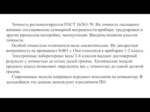 Точность регламентируется ГОСТ 16263-70. На точность оказывают влияние составляющие суммарной погрешности прибора: