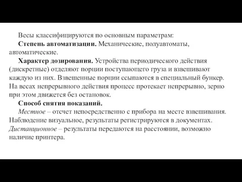 Весы классифицируются по основным параметрам: Степень автоматизации. Механические, полуавтоматы, автоматические. Характер дозирования.