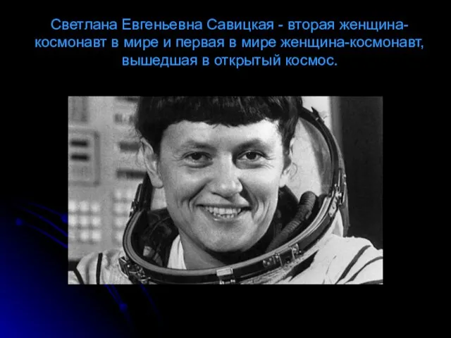 Светлана Евгеньевна Савицкая - вторая женщина-космонавт в мире и первая в мире