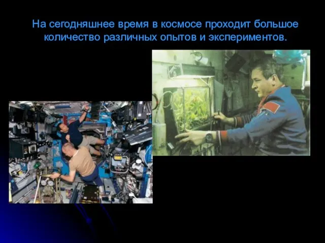 На сегодняшнее время в космосе проходит большое количество различных опытов и экспериментов.