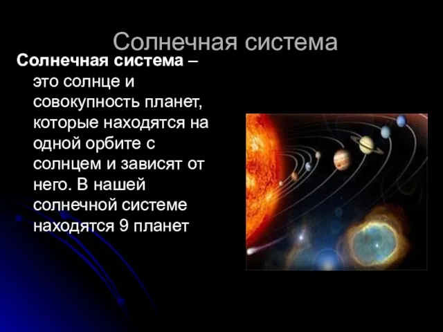 Солнечная система Солнечная система – это солнце и совокупность планет, которые находятся