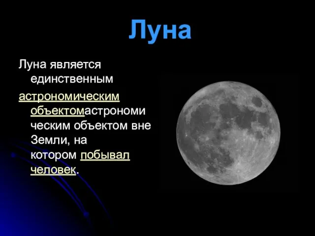 Луна Луна является единственным астрономическим объектомастрономическим объектом вне Земли, на котором побывал человек.