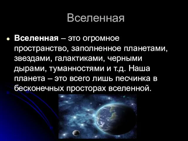 Вселенная Вселенная – это огромное пространство, заполненное планетами, звездами, галактиками, черными дырами,