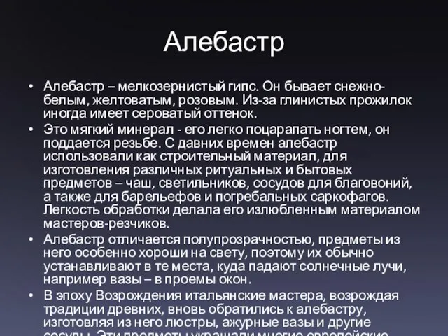 Алебастр Алебастр – мелкозернистый гипс. Он бывает снежно-белым, желтоватым, розовым. Из-за глинистых