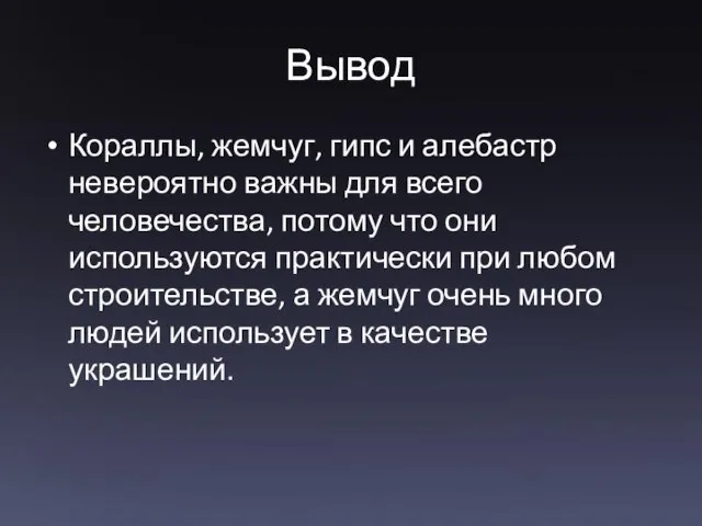 Вывод Кораллы, жемчуг, гипс и алебастр невероятно важны для всего человечества, потому