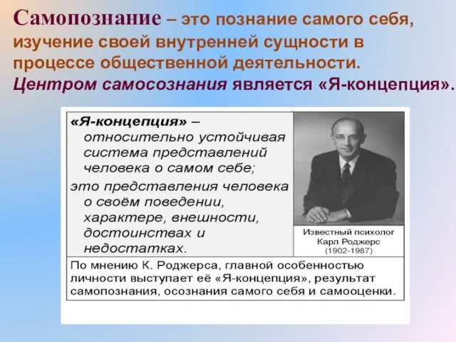 Самопознание – это познание самого себя, изучение своей внутренней сущности в процессе