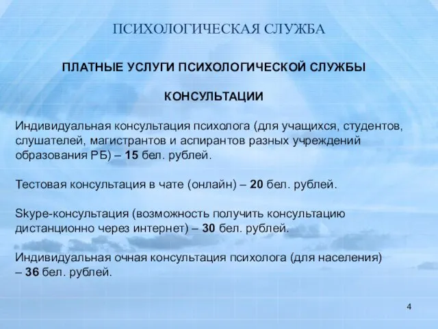 ПСИХОЛОГИЧЕСКАЯ СЛУЖБА ПЛАТНЫЕ УСЛУГИ ПСИХОЛОГИЧЕСКОЙ СЛУЖБЫ КОНСУЛЬТАЦИИ Индивидуальная консультация психолога (для учащихся,