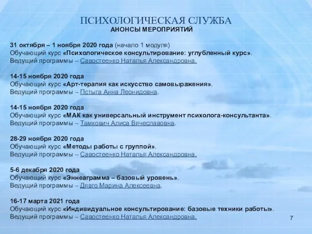 ПСИХОЛОГИЧЕСКАЯ СЛУЖБА АНОНСЫ МЕРОПРИЯТИЙ 31 октября – 1 ноября 2020 года (начало