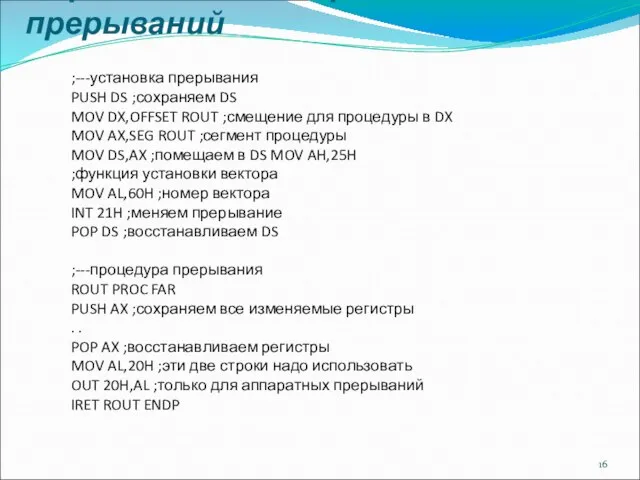 Обработчики аппаратных прерываний ;---установка прерывания PUSH DS ;сохраняем DS MOV DX,OFFSET ROUT