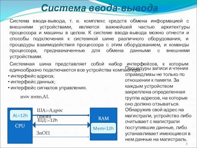 Система ввода-вывода Система ввода-вывода, т. е. комплекс средств обмена информацией с внешними