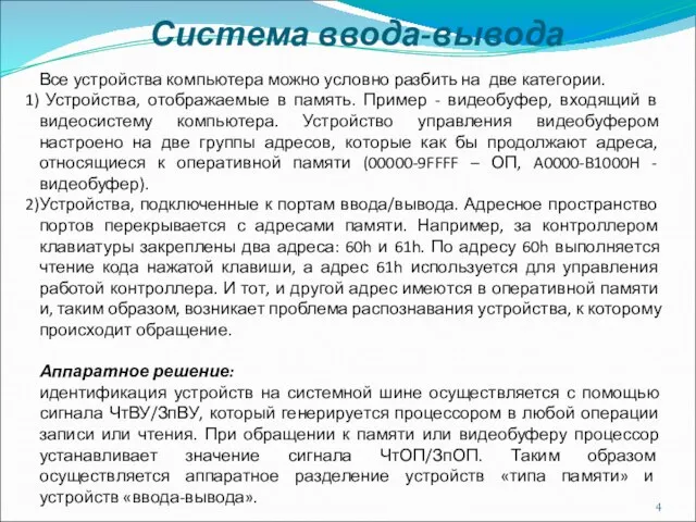 Система ввода-вывода Все устройства компьютера можно условно разбить на две категории. Устройства,