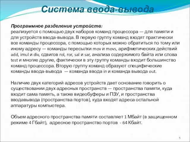 Система ввода-вывода Программное разделение устройств: реализуется с помощью двух наборов команд процессора