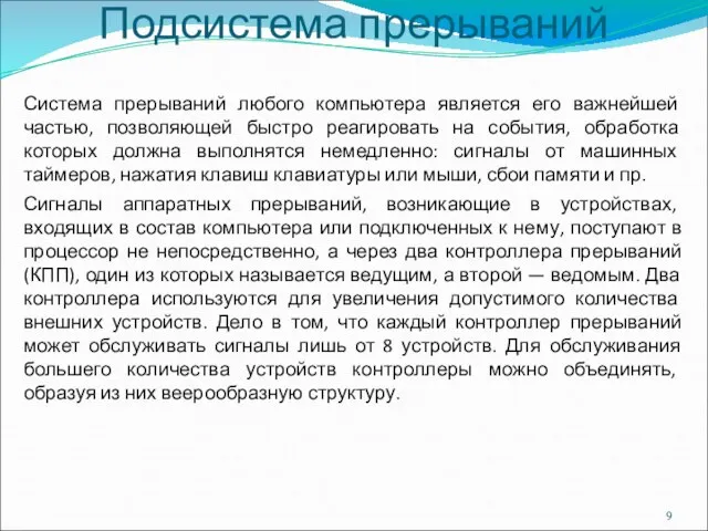 Подсистема прерываний Система прерываний любого компьютера является его важнейшей частью, позволяющей быстро