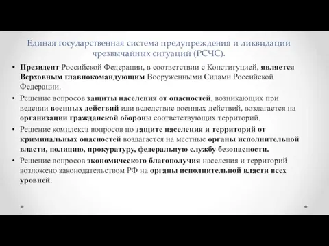 Единая государственная система предупреждения и ликвидации чрезвычайных ситуаций (РСЧС). Президент Российской Федерации,