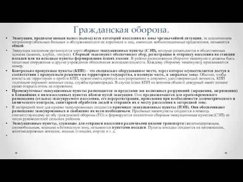 Гражданская оборона. Эвакуация, предполагающая вывоз (вывод) всех категорий населения из зоны чрезвычайной