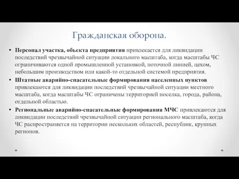 Гражданская оборона. Персонал участка, объекта предприятия привлекается для ликвидации последствий чрезвычайной ситуации