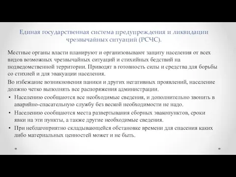 Единая государственная система предупреждения и ликвидации чрезвычайных ситуаций (РСЧС). Местные органы власти