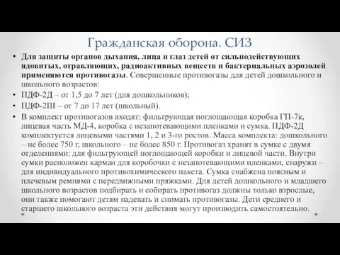 Гражданская оборона. СИЗ Для защиты органов дыхания, лица и глаз детей от