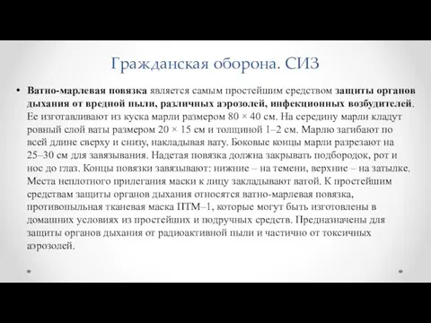 Гражданская оборона. СИЗ Ватно-марлевая повязка является самым простейшим средством защиты органов дыхания