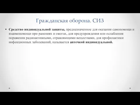 Гражданская оборона. СИЗ Средство индивидуальной защиты, предназначенное для оказания самопомощи и взаимопомощи