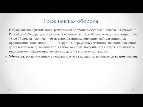 Гражданская оборона. В гражданские организации гражданской обороны могут быть зачислены граждане Российской