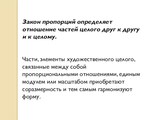 Закон пропорций определяет отношение частей целого друг к другу и к целому.