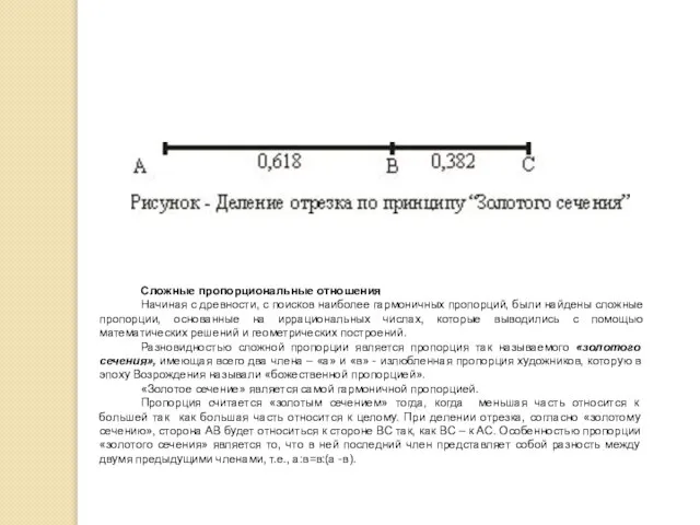 Сложные пропорциональные отношения Начиная с древности, с поисков наиболее гармоничных пропорций, были