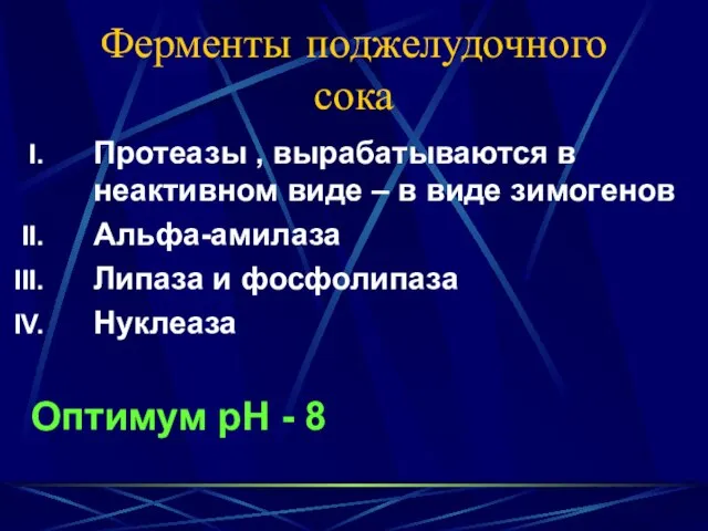 Ферменты поджелудочного сока Протеазы , вырабатываются в неактивном виде – в виде