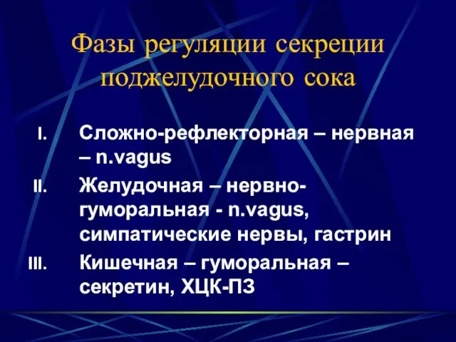 Фазы регуляции секреции поджелудочного сока Сложно-рефлекторная – нервная – n.vagus Желудочная –