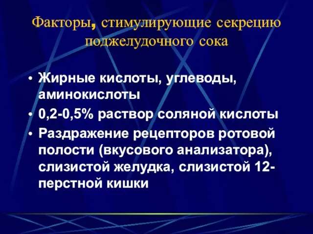 Факторы, стимулирующие секрецию поджелудочного сока Жирные кислоты, углеводы, аминокислоты 0,2-0,5% раствор соляной