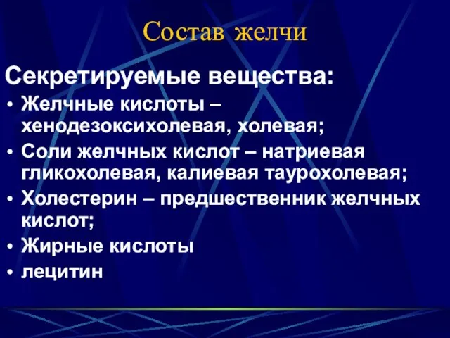 Состав желчи Секретируемые вещества: Желчные кислоты –хенодезоксихолевая, холевая; Соли желчных кислот –