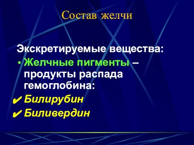 Состав желчи Экскретируемые вещества: Желчные пигменты – продукты распада гемоглобина: Билирубин Биливердин