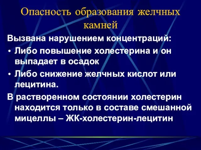 Опасность образования желчных камней Вызвана нарушением концентраций: Либо повышение холестерина и он