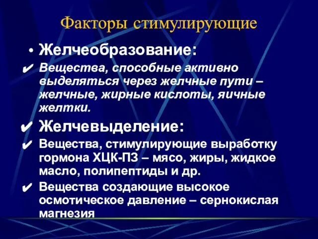 Факторы стимулирующие Желчеобразование: Вещества, способные активно выделяться через желчные пути – желчные,