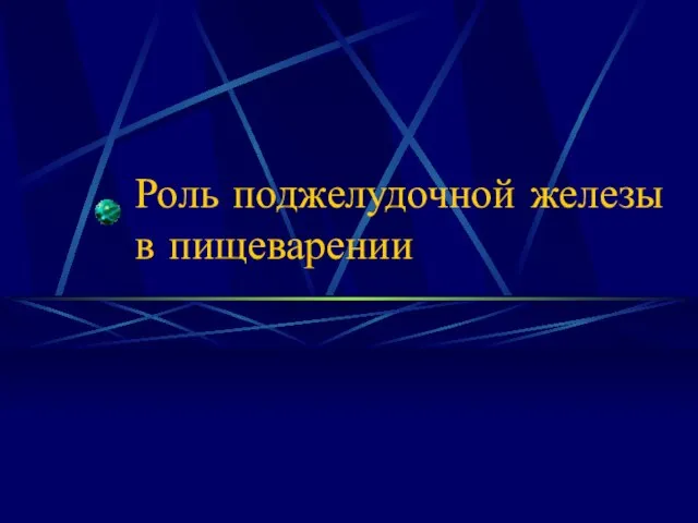 Роль поджелудочной железы в пищеварении