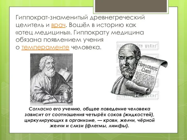Гиппократ-знаменитый древнегреческий целитель и врач. Вошёл в историю как «отец медицины». Гиппократу
