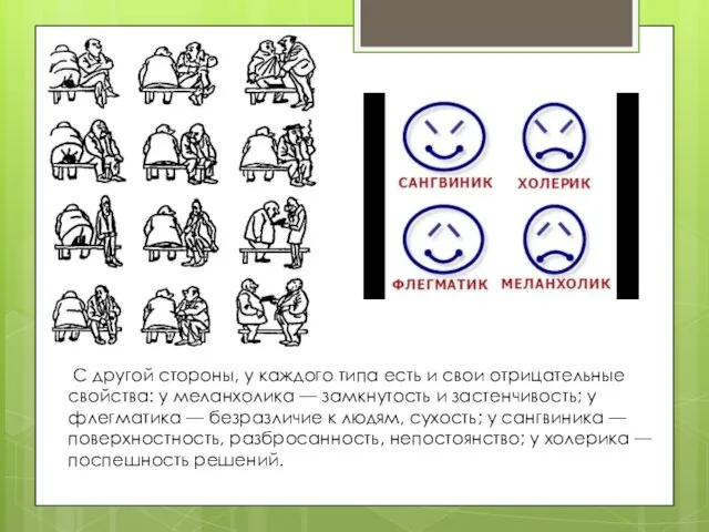 С другой стороны, у каждого типа есть и свои отрицательные свойства: у