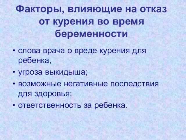 Факторы, влияющие на отказ от курения во время беременности слова врача о