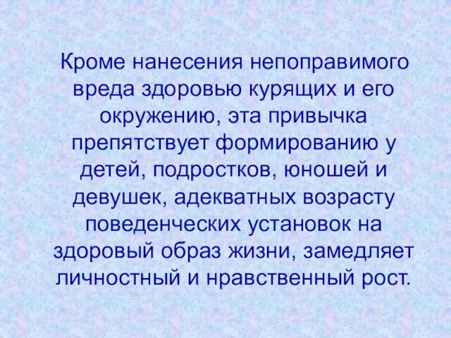 Кроме нанесения непоправимого вреда здоровью курящих и его окружению, эта привычка препятствует