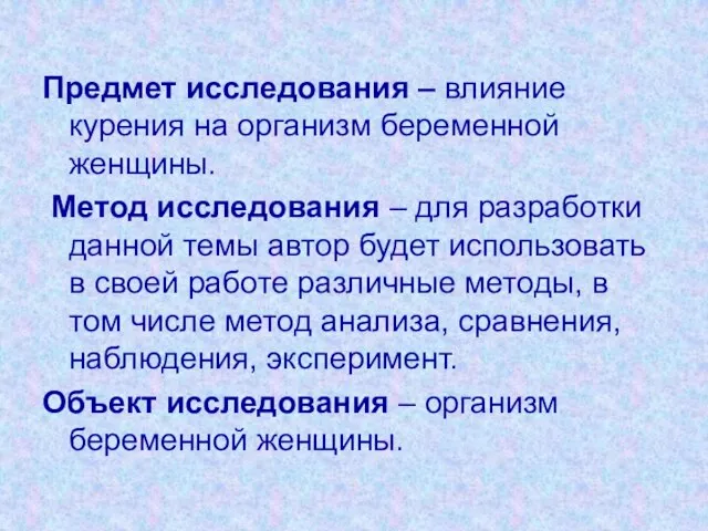 Предмет исследования – влияние курения на организм беременной женщины. Метод исследования –