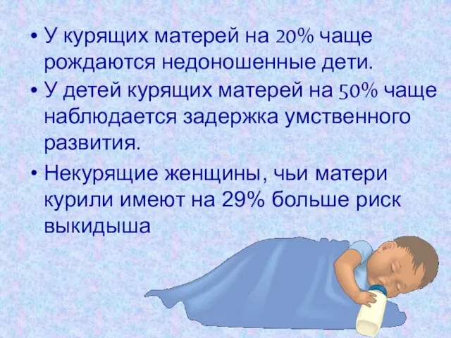 У курящих матерей на 20% чаще рождаются недоношенные дети. У детей курящих