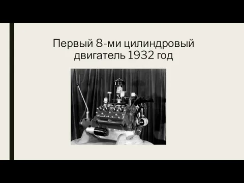 Первый 8-ми цилиндровый двигатель 1932 год