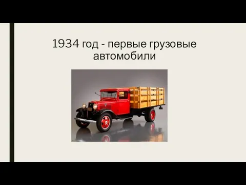 1934 год - первые грузовые автомобили