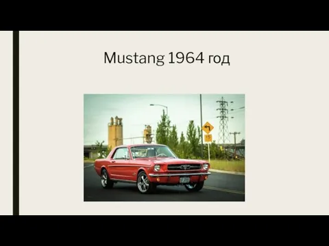 Mustang 1964 год