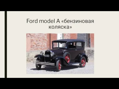 Ford model A «бензиновая коляска»