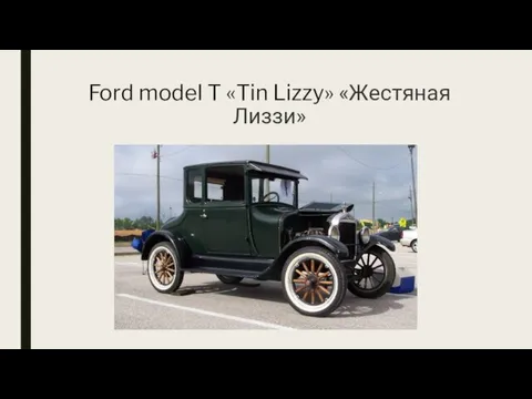 Ford model T «Tin Lizzy» «Жестяная Лиззи»