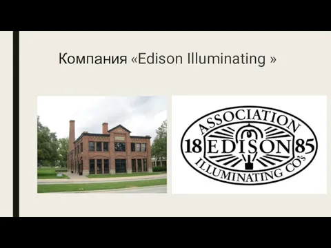 Компания «Edison Illuminating »