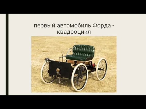 первый автомобиль Форда - квадроцикл