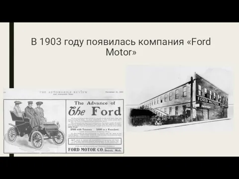 В 1903 году появилась компания «Ford Motor»