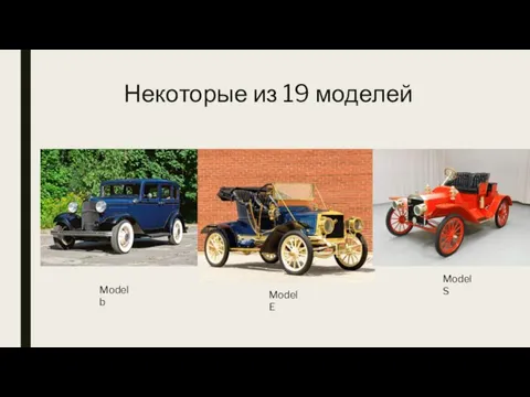 Некоторые из 19 моделей Model b Model E Model S